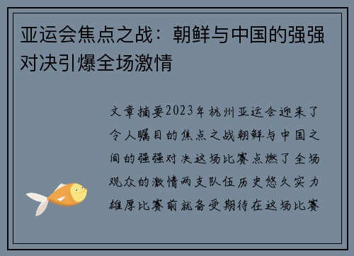 亚运会焦点之战：朝鲜与中国的强强对决引爆全场激情