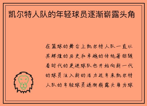 凯尔特人队的年轻球员逐渐崭露头角