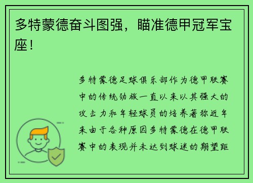 多特蒙德奋斗图强，瞄准德甲冠军宝座！