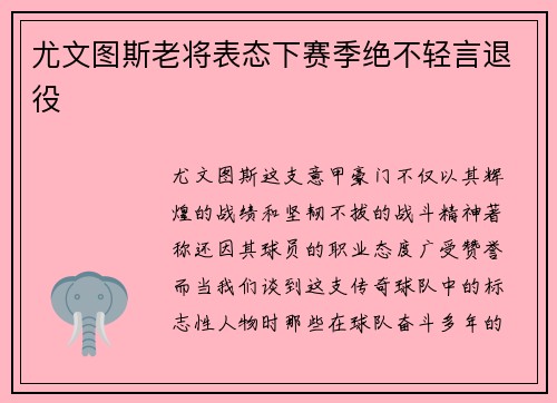 尤文图斯老将表态下赛季绝不轻言退役