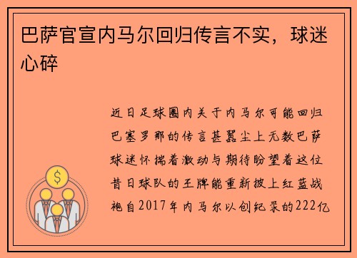 巴萨官宣内马尔回归传言不实，球迷心碎