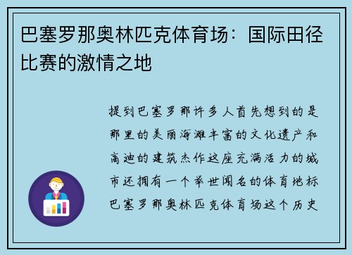 巴塞罗那奥林匹克体育场：国际田径比赛的激情之地