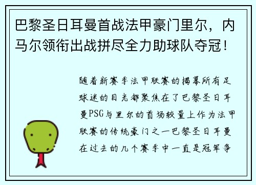 巴黎圣日耳曼首战法甲豪门里尔，内马尔领衔出战拼尽全力助球队夺冠！