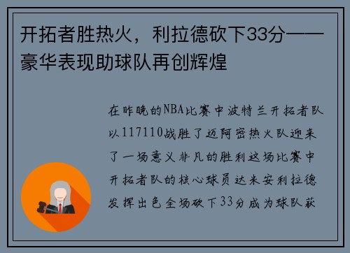 开拓者胜热火，利拉德砍下33分——豪华表现助球队再创辉煌