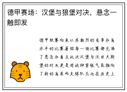 德甲赛场：汉堡与狼堡对决，悬念一触即发