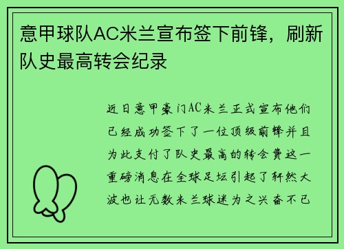 意甲球队AC米兰宣布签下前锋，刷新队史最高转会纪录