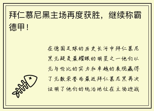 拜仁慕尼黑主场再度获胜，继续称霸德甲！