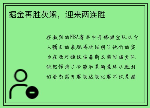 掘金再胜灰熊，迎来两连胜