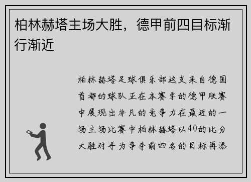 柏林赫塔主场大胜，德甲前四目标渐行渐近