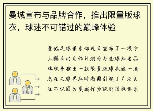 曼城宣布与品牌合作，推出限量版球衣，球迷不可错过的巅峰体验