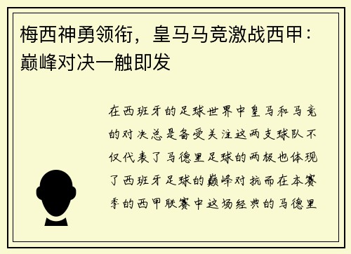 梅西神勇领衔，皇马马竞激战西甲：巅峰对决一触即发
