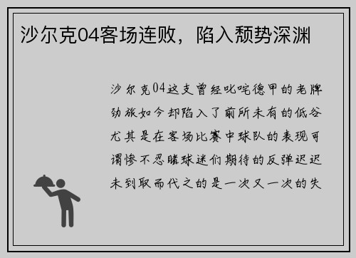 沙尔克04客场连败，陷入颓势深渊