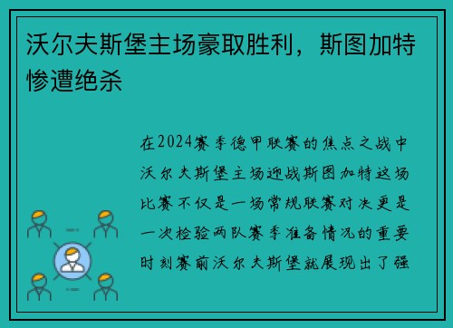 沃尔夫斯堡主场豪取胜利，斯图加特惨遭绝杀