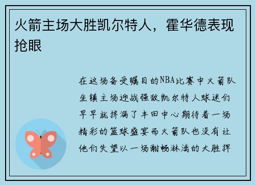 火箭主场大胜凯尔特人，霍华德表现抢眼
