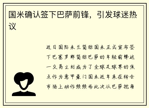国米确认签下巴萨前锋，引发球迷热议