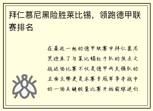 拜仁慕尼黑险胜莱比锡，领跑德甲联赛排名