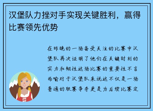 汉堡队力挫对手实现关键胜利，赢得比赛领先优势