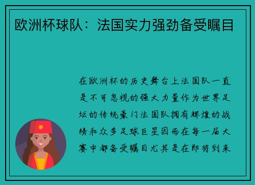 欧洲杯球队：法国实力强劲备受瞩目